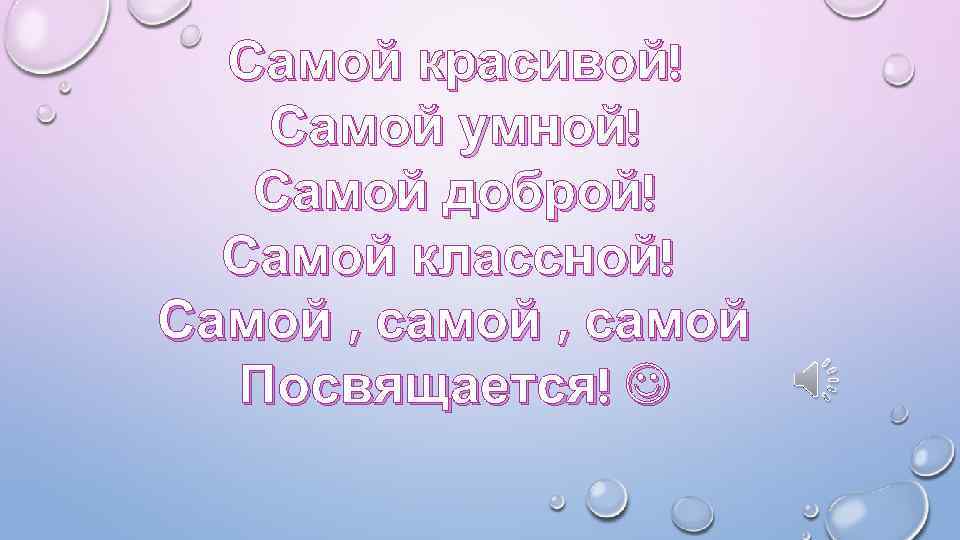 Включи самый добрый. Самой красивой посвящается. Самой красивой девушке посвящается. Самой прекрасной посвящается. Самой посвящается.