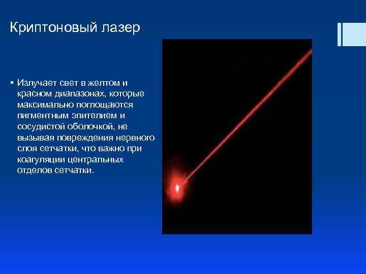 Криптоновый лазер § Излучает свет в желтом и красном диапазонах, которые максимально поглощаются пигментным