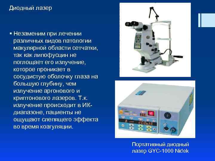Диодный лазер § Незаменим при лечении различных видов патологии макулярной области сетчатки, так как