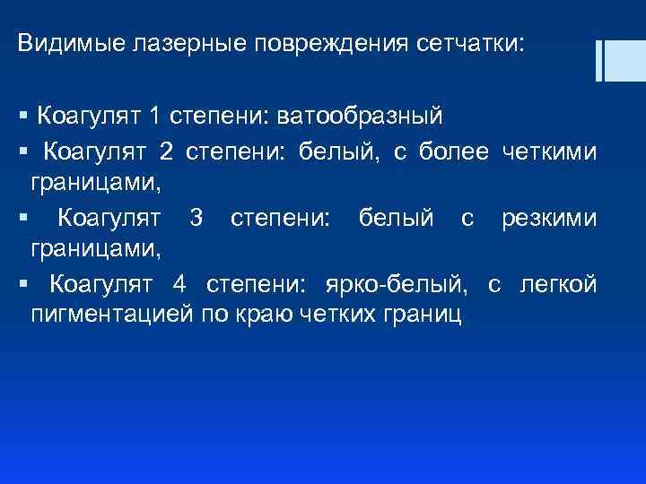 Видимые лазерные повреждения сетчатки: § Коагулят 1 степени: ватообразный § Коагулят 2 степени: белый,
