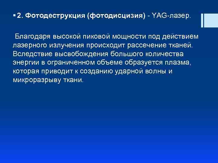 § 2. Фотодеструкция (фотодисцизия) - YAG-лазер. Благодаря высокой пиковой мощности под действием лазерного излучения