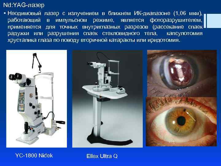 Nd: YAG-лазер § Неодимовый лазер с излучением в ближнем ИК-диапазоне (1, 06 мкм), работающий