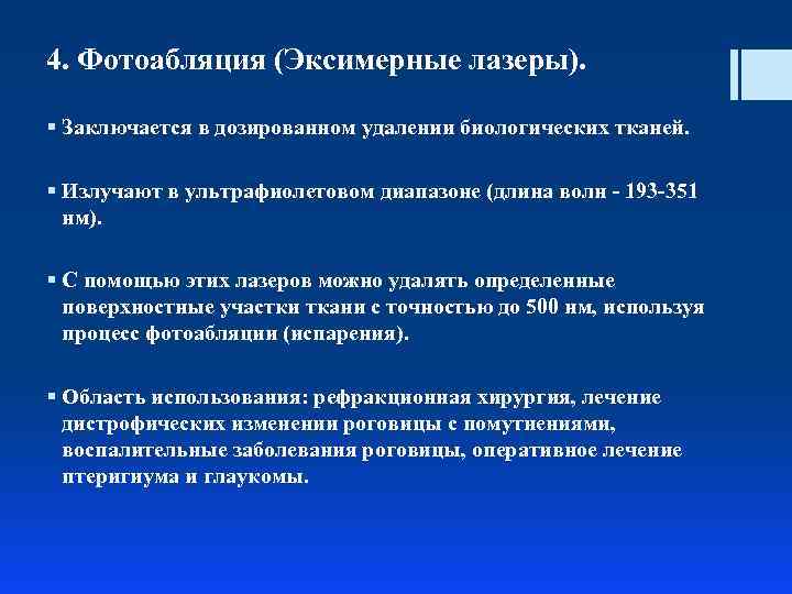 4. Фотоабляция (Эксимерные лазеры). § Заключается в дозированном удалении биологических тканей. § Излучают в
