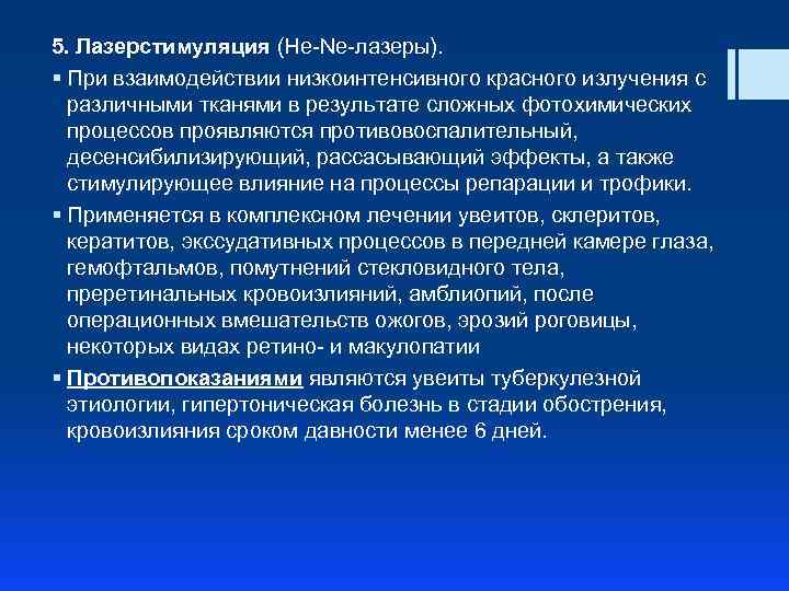 5. Лазерстимуляция (He-Ne-лазеры). § При взаимодействии низкоинтенсивного красного излучения с различными тканями в результате