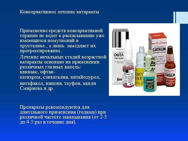 Консервативное лечение катаракты Применение средств консервативной терапии не ведет к рассасыванию уже имеющихся помутнений