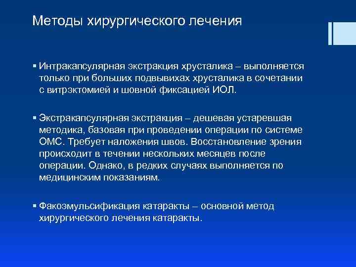 Методы хирургического лечения § Интракапсулярная экстракция хрусталика – выполняется только при больших подвывихах хрусталика