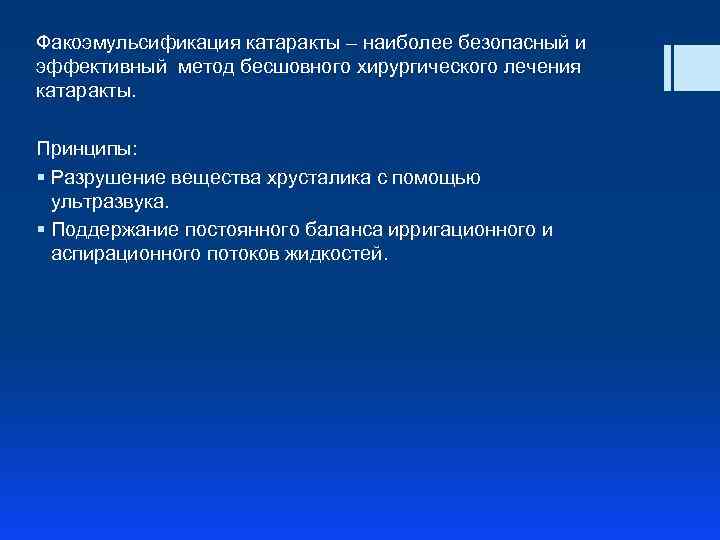 Факоэмульсификация катаракты – наиболее безопасный и эффективный метод бесшовного хирургического лечения катаракты. Принципы: §