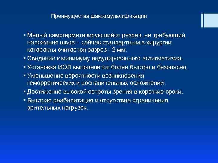 Преимущества факоэмульсификации § Малый самогерметизирующийся разрез, не требующий наложения швов – сейчас стандартным в