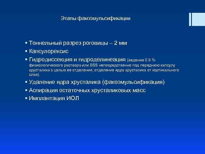 Этапы факоэмульсификации § Тоннельный разрез роговицы – 2 мм § Капсулорексис § Гидродиссекция и