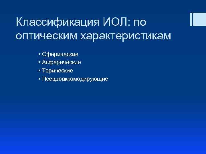 Классификация ИОЛ: по оптическим характеристикам § Сферические § Асферические § Торические § Псевдоаккомодирующие 
