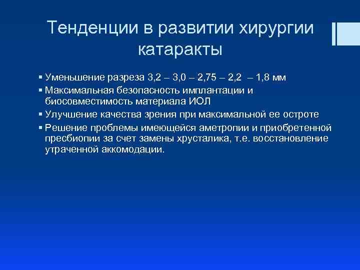 Тенденции в развитии хирургии катаракты § Уменьшение разреза 3, 2 – 3, 0 –
