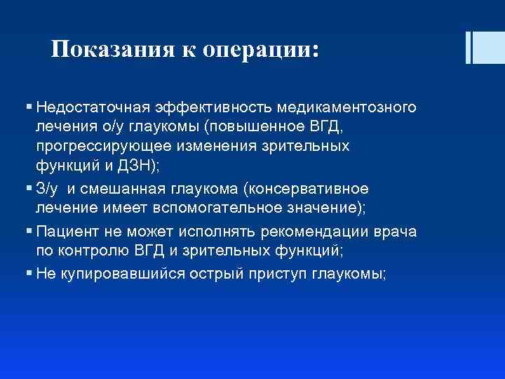 Показания к операции: § Недостаточная эффективность медикаментозного лечения о/у глаукомы (повышенное ВГД, прогрессирующее изменения