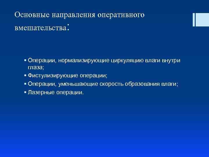 Основные направления оперативного вмешательства: § Операции, нормализирующие циркуляцию влаги внутри глаза; § Фистулизирующие операции;