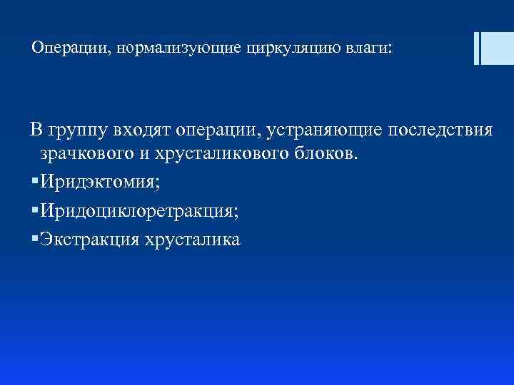 Операции, нормализующие циркуляцию влаги: В группу входят операции, устраняющие последствия зрачкового и хрусталикового блоков.