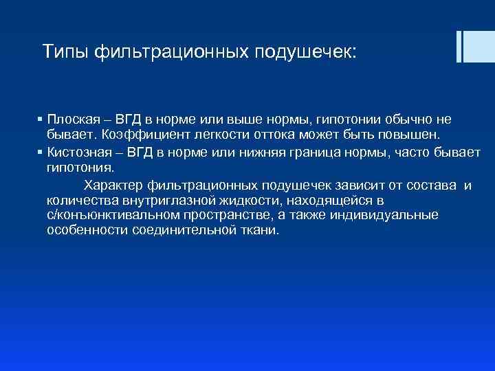 Типы фильтрационных подушечек: § Плоская – ВГД в норме или выше нормы, гипотонии обычно