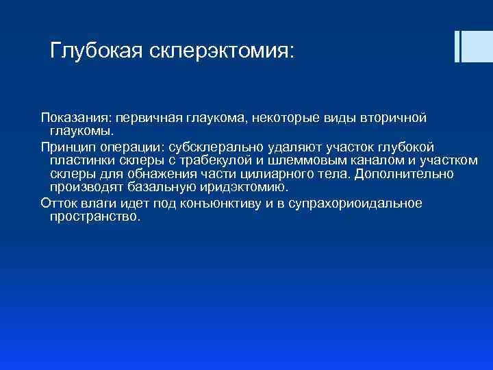Глубокая склерэктомия: Показания: первичная глаукома, некоторые виды вторичной глаукомы. Принцип операции: субсклерально удаляют участок