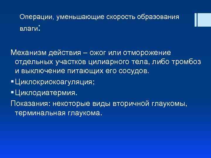 Операции, уменьшающие скорость образования влаги: Механизм действия – ожог или отморожение отдельных участков цилиарного