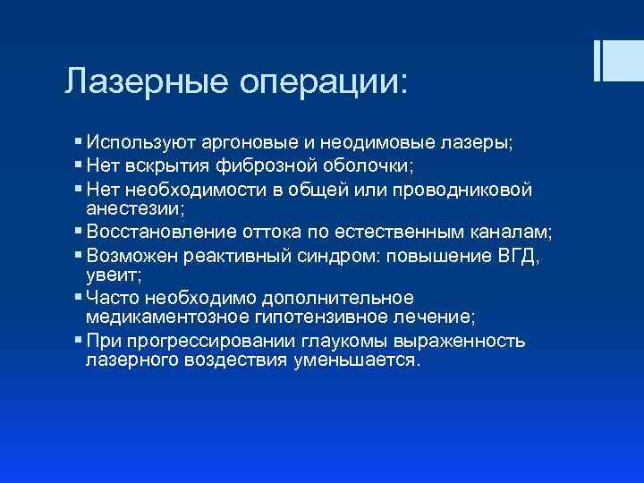 Лазерные операции: § Используют аргоновые и неодимовые лазеры; § Нет вскрытия фиброзной оболочки; §