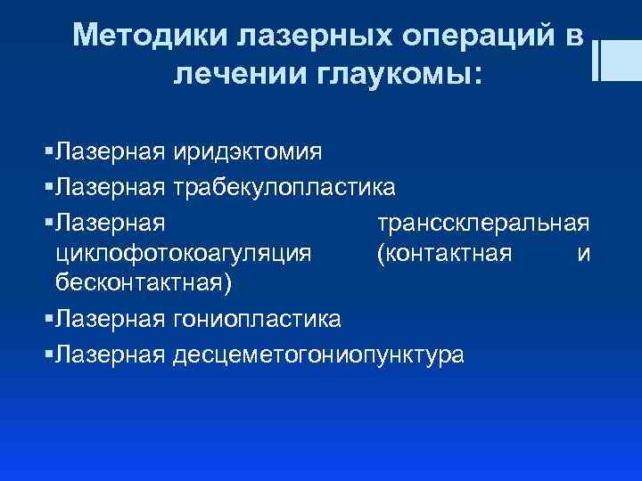 Методики лазерных операций в лечении глаукомы: § Лазерная иридэктомия § Лазерная трабекулопластика § Лазерная