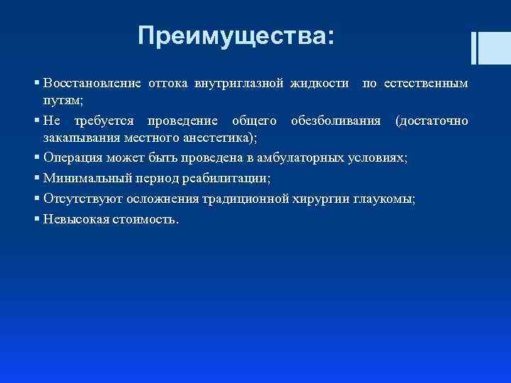Преимущества: § Восстановление оттока внутриглазной жидкости по естественным путям; § Не требуется проведение общего