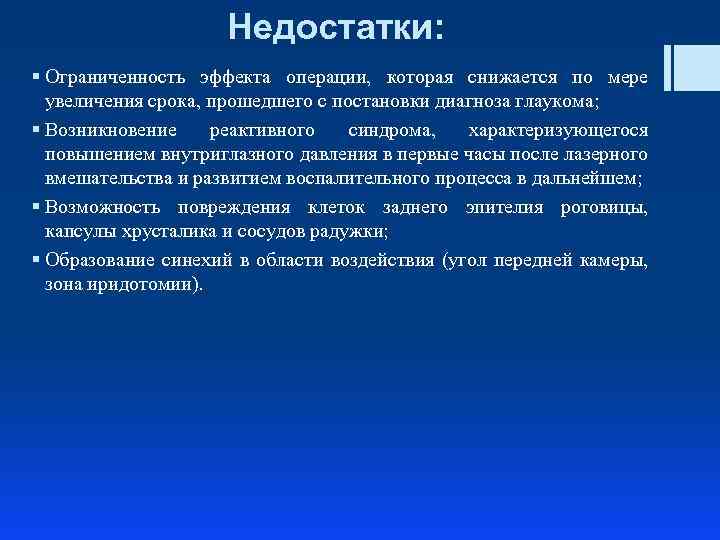 Недостатки: § Ограниченность эффекта операции, которая снижается по мере увеличения срока, прошедшего с постановки
