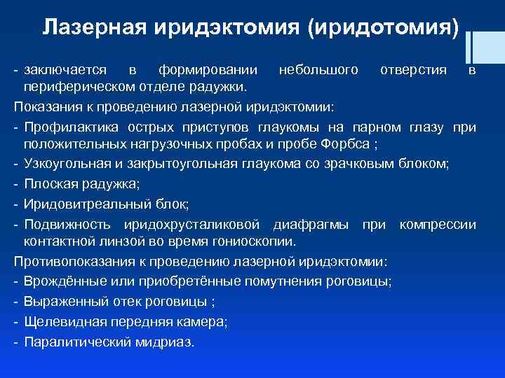 Лазерная иридэктомия (иридотомия) - заключается в формировании небольшого отверстия в периферическом отделе радужки. Показания