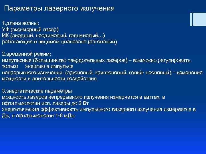 Параметры лазерного излучения 1. длина волны: УФ (эксимерный лазер) ИК (диодный, неодимовый, гольмиевый…) работающие