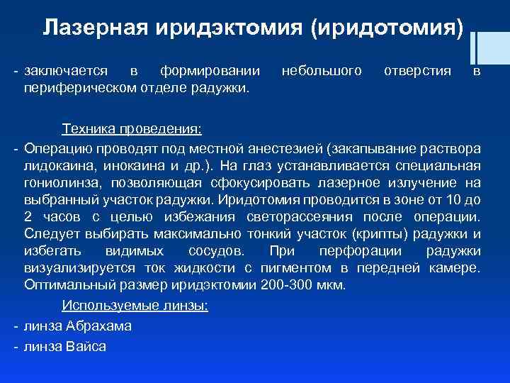 Лазерная иридэктомия (иридотомия) - заключается в формировании периферическом отделе радужки. небольшого отверстия в Техника