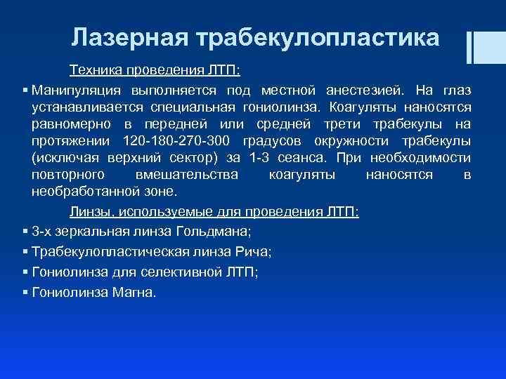 Лазерная трабекулопластика Техника проведения ЛТП: § Манипуляция выполняется под местной анестезией. На глаз устанавливается
