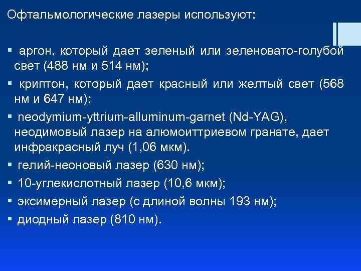 Офтальмологические лазеры используют: § аргон, который дает зеленый или зеленовато-голубой свет (488 нм и