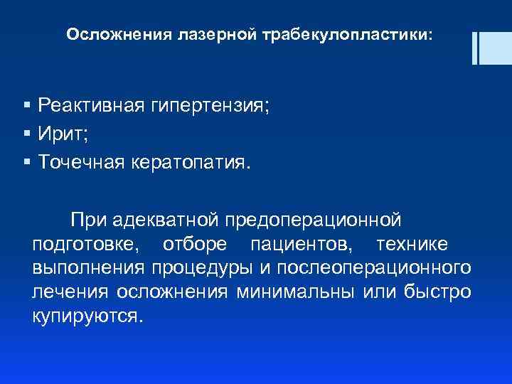 Осложнения лазерной трабекулопластики: § Реактивная гипертензия; § Ирит; § Точечная кератопатия. При адекватной предоперационной