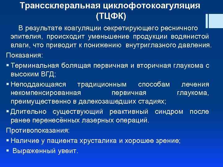 Транссклеральная циклофотокоагуляция (ТЦФК) В результате коагуляции секретирующего ресничного эпителия, происходит уменьшение продукции водянистой влаги,