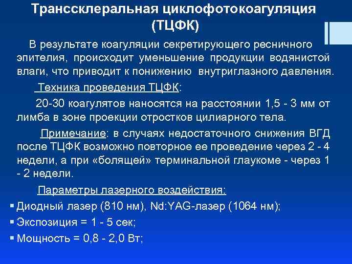 Транссклеральная циклофотокоагуляция (ТЦФК) В результате коагуляции секретирующего ресничного эпителия, происходит уменьшение продукции водянистой влаги,