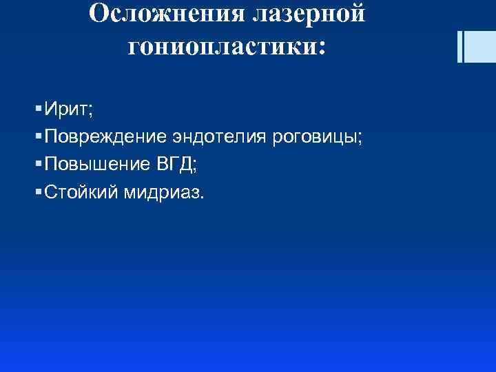 Осложнения лазерной гониопластики: § Ирит; § Повреждение эндотелия роговицы; § Повышение ВГД; § Стойкий