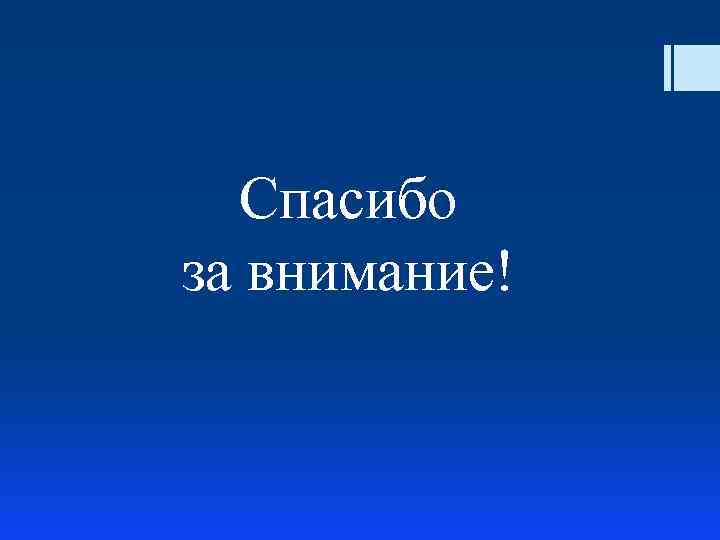 Спасибо за внимание! 