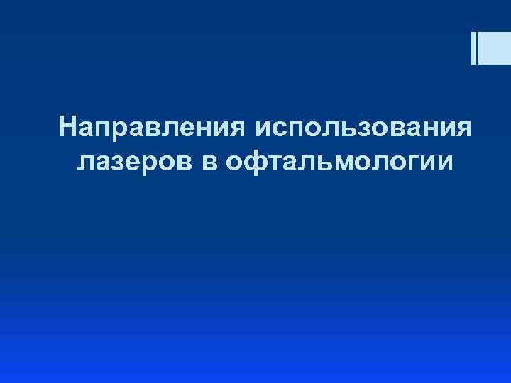 Направления использования лазеров в офтальмологии 