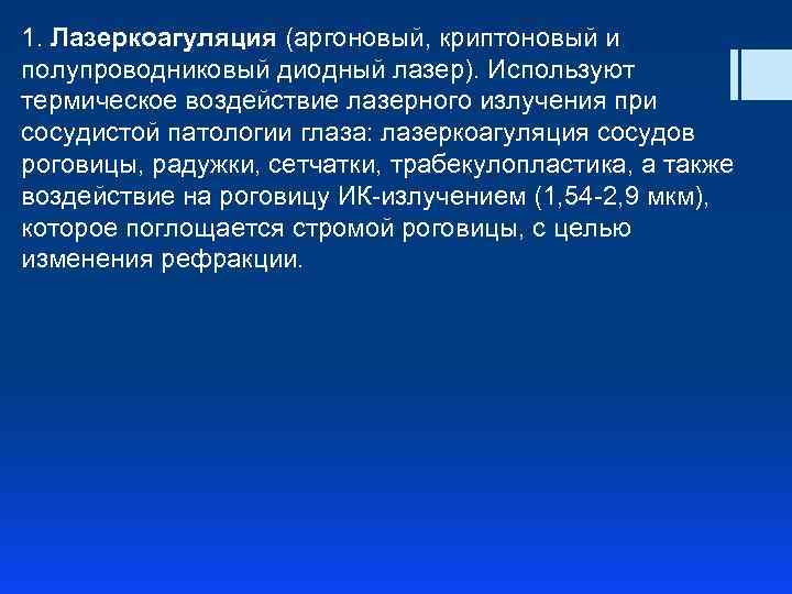 1. Лазеркоагуляция (аргоновый, криптоновый и полупроводниковый диодный лазер). Используют термическое воздействие лазерного излучения при