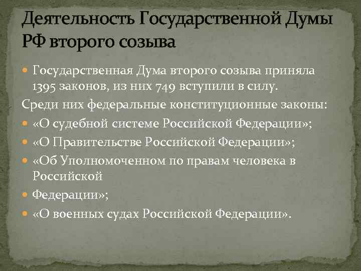 Государственная дума заключение