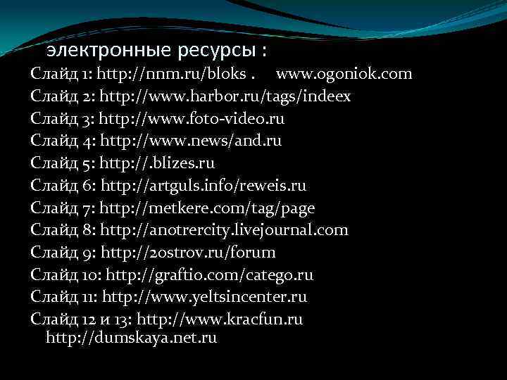 электронные ресурсы : Слайд 1: http: //nnm. ru/bloks. www. ogoniok. com Слайд 2: http: