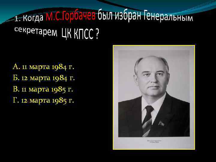 А. 11 марта 1984 г. Б. 12 марта 1984 г. В. 11 марта 1985