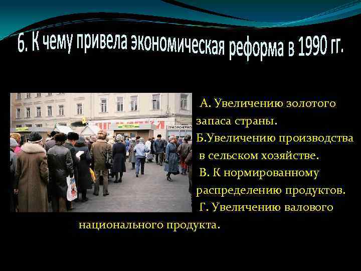 А. Увеличению золотого запаса страны. Б. Увеличению производства в сельском хозяйстве. В. К нормированному