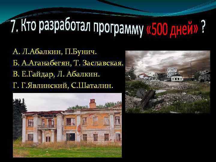 А. Л. Абалкин, П. Бунич. Б. А. Аганабегян, Т. Заславская. В. Е. Гайдар, Л.