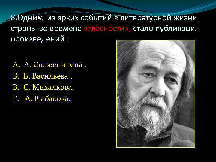 8. Одним из ярких событий в литературной жизни страны во времена «гласности» , стало