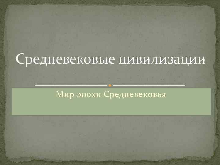 Краткий пересказ средние века. Цивилизации средневековья. Цивилизация эпохи средневековья кратко. Эпохи мира. Средневековая цивилизация полити.