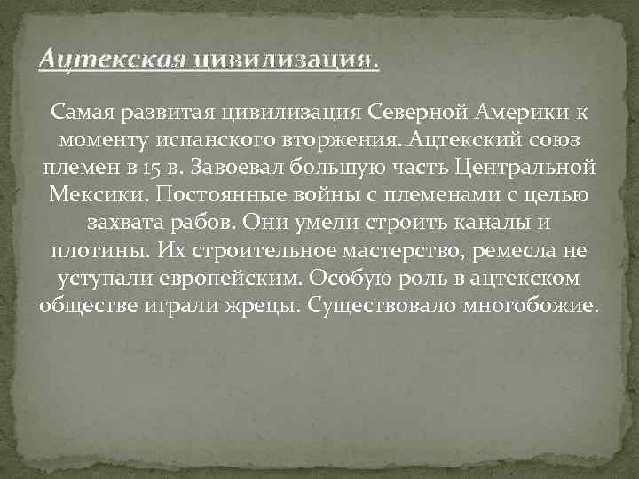 Ацтекская цивилизация. Самая развитая цивилизация Северной Америки к моменту испанского вторжения. Ацтекский союз племен