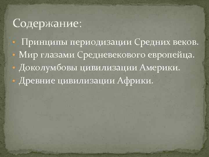 Краткий пересказ средние века. Мир глазами средневекового европейца. Сочинение мир глазами средневекового европейца. Сходство Разделение мира глазами средневекового европейца.