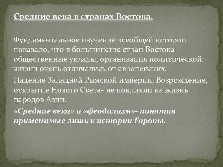 Средние века в странах Востока. Фундаментальное изучение всеобщей истории показало, что в большинстве стран