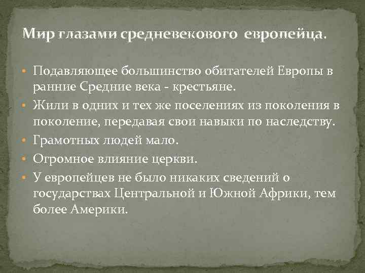 Средние века содержание. Мир глазами средневекового европейца. Сочинение мир глазами средневекового европейца. Мир глазами средневекового человека кратко.