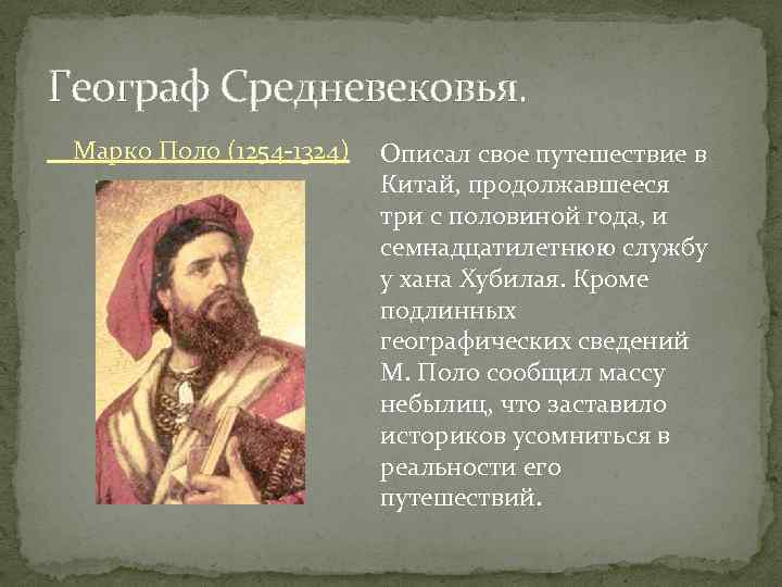 Географ Средневековья. Марко Поло (1254 -1324) Описал свое путешествие в Китай, продолжавшееся три с