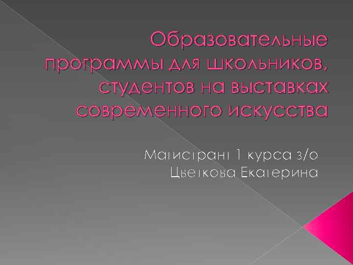 Образовательные программы для школьников, студентов на выставках современного искусства Магистрант 1 курса з/о Цветкова